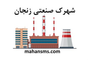 دایرکتوری شهرک صنعتی زنجان
