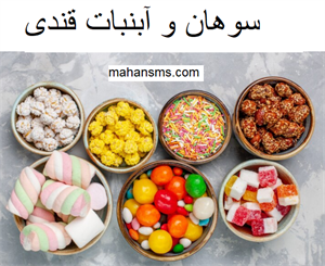 سوهان و آبنبات قندی