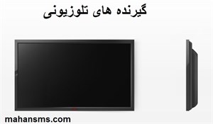 دایرکتوری گیرنده های تلوزیونی