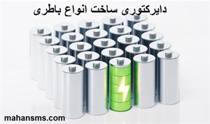 دایرکتوری ساخت انواع باطری