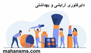 محصولات چاپی دایرکتوری آرایشی و بهداشتی 