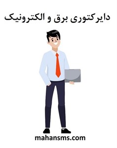 دایرکتوری برق و الکترونیک
