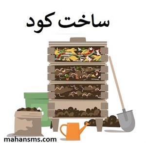 دایرکتوری ساخت کود