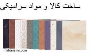دایرکتوری ساخت کالا و مواد سرامیکی