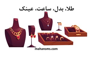 محصولات چاپی دایرکتوری طلا، بدل، ساعت، عینک 