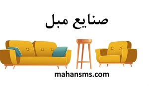 صنایع مبل
