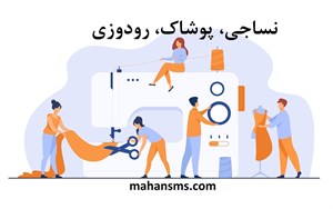 نساجی، پوشاک، رودوزی