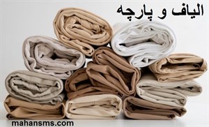 الیاف و پارچه