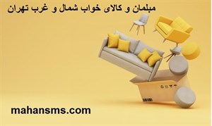مبلمان و کالای خواب شمال و غرب تهران