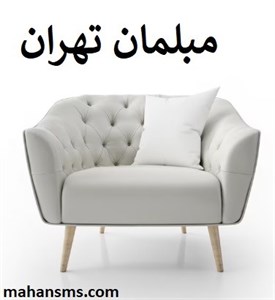 مبلمان تهران