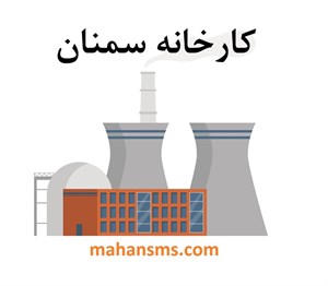 دایرکتوری کارخانه سمنان
