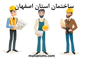 دایرکتوری ساختمان استان اصفهان