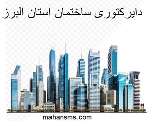 دایرکتوری ساختمان استان البرز