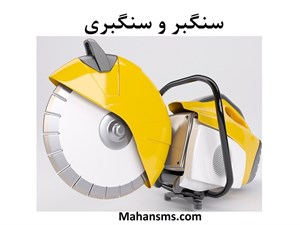 دایرکتوری سنگبر و سنگبری