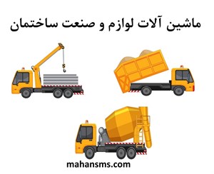محصولات چاپی دایرکتوری ماشین آلات لوازم و صنعت ساختمان 