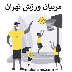 مربیان ورزش تهران