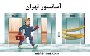دایرکتوری آسانسور تهران