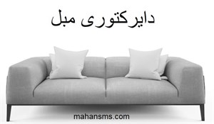 محصولات چاپی دایرکتوری مبل 