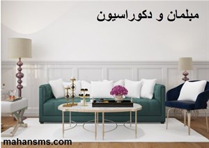 مبلمان و دکوراسیون