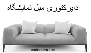 محصولات چاپی دایرکتوری مبل نمایشگاه 