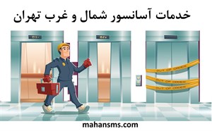 دایرکتوری خدمات آسانسور شمال و غرب تهران