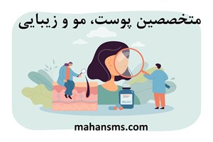دایرکتوری متخصصین پوست، مو و زیبایی