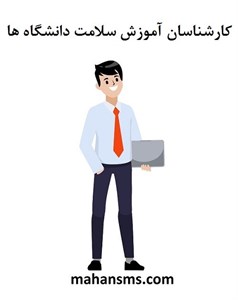 کارشناسان آموزش سلامت دانشگاه ها