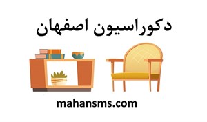 محصولات چاپی دایرکتوری دکوراسیون اصفهان 