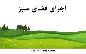دایرکتوری اجرای فضای سبز