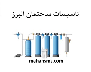 دایرکتوری تاسیسات ساختمان البرز