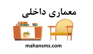 دایرکتوری معماری داخلی