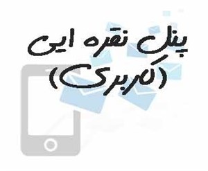 پنل نقره ایی(کاربری)