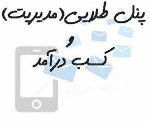 پنل طلایی(مدیریت)کسب درآمد