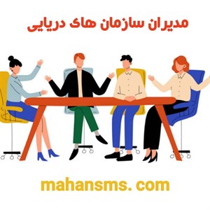بانک شماره موبایل سازمان های دریایی