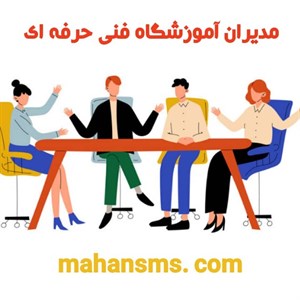 بانک شماره موبایل آموزشگاه های فنی و حرفه ای