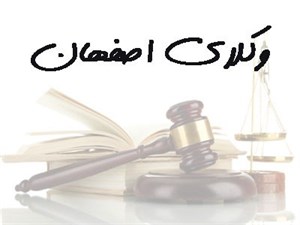 شماره موبایل وکلای اصفهان