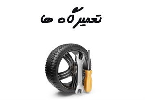 بانک شماره موبایل تعمیرگاه ها