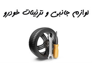 بانک شماره موبایل لوازم جانبی و تزئینات خودرو