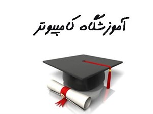 بانک شماره موبایل آموزشگاه های کامپیوتر