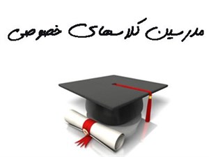 بانک شماره موبایل مدرسین کلاسهای خصوصی