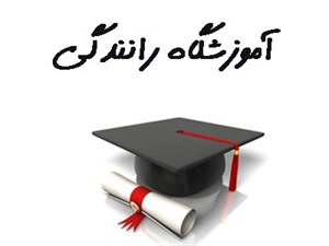 بانک شماره موبایل آموزشگاه رانندگی