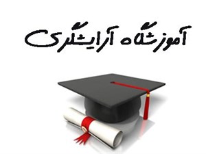 بانک شماره موبایل آموزشگاه های آرایشگری