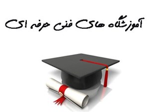بانک شماره موبایل آموزشگاه های فنی حرفه ای