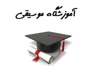 بانک شماره موبایل آموزشگاه های موسیقی