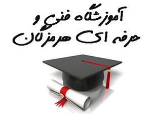 بانک شماره موبایل آموزشگاه های فنی و حرفه ای هرمزگان