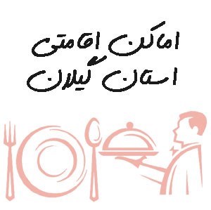 بانک شماره موبایل اماکن اقامتی استان گیلان