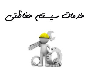 بانک شماره موبایل خدمات سیستم حفاظتی