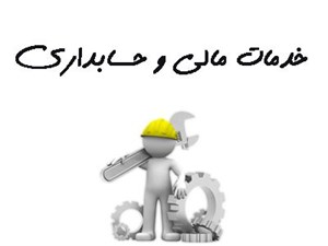 بانک شماره موبایل خدمات مالی و حسابداری