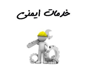 بانک شماره موبایل خدمات ایمنی