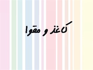 بانک شماره موبایل کاغذ و مقواسازان